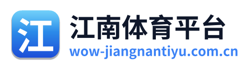 江南体育平台